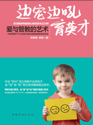 cover image of 边宠边吼育英才